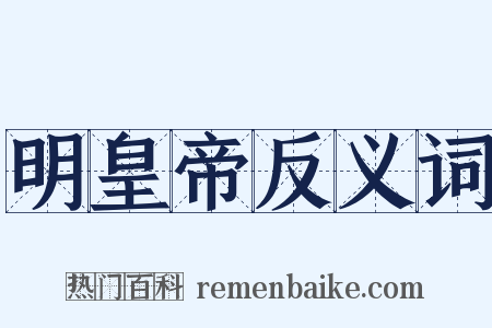 明皇帝反义词是什么意思的图片